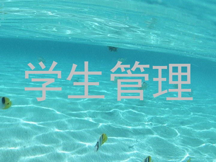 学生管理