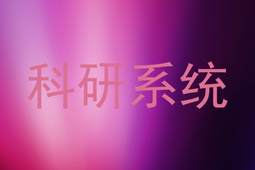 科研系统
