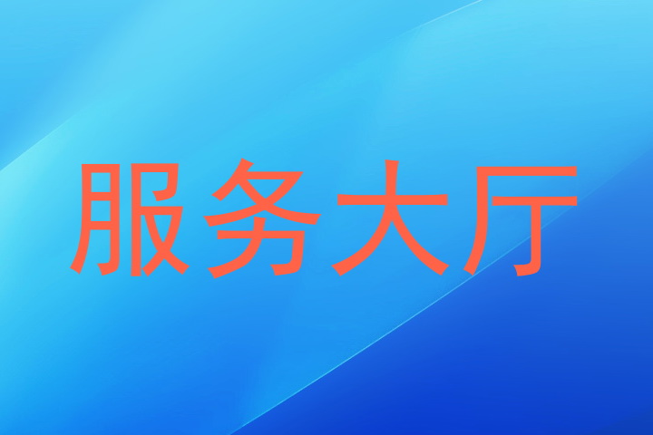 服务大厅