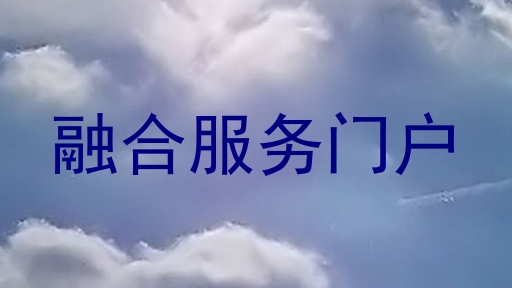 融合服务门户