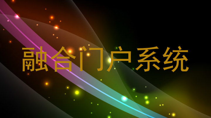 融合门户系统