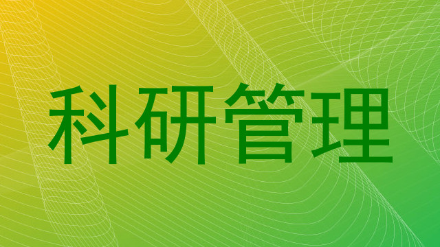 科研管理