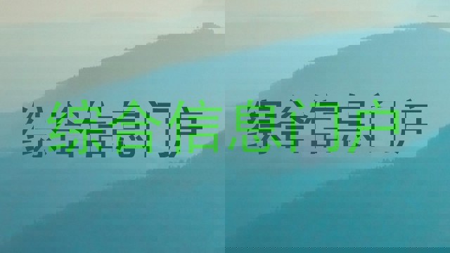综合信息门户