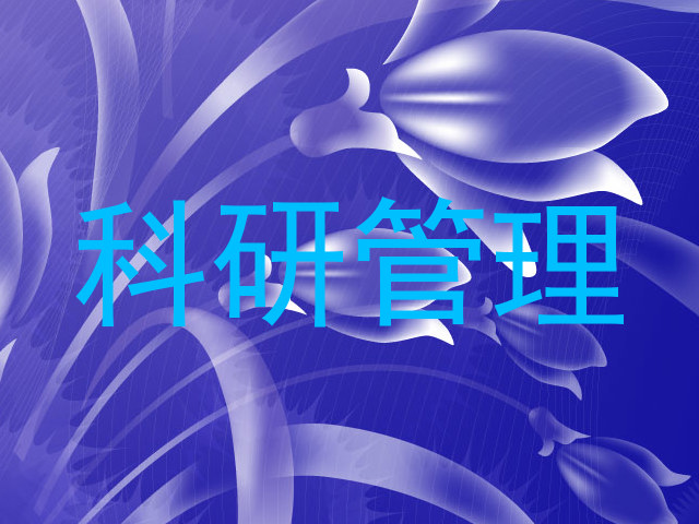 科研管理