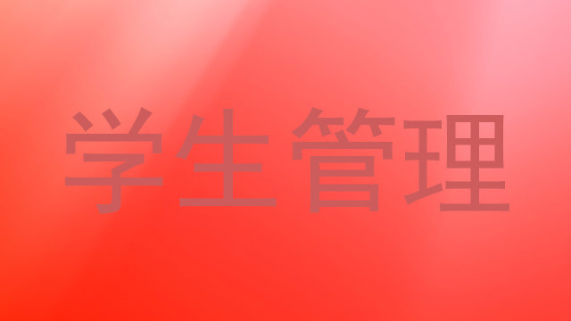 学生管理