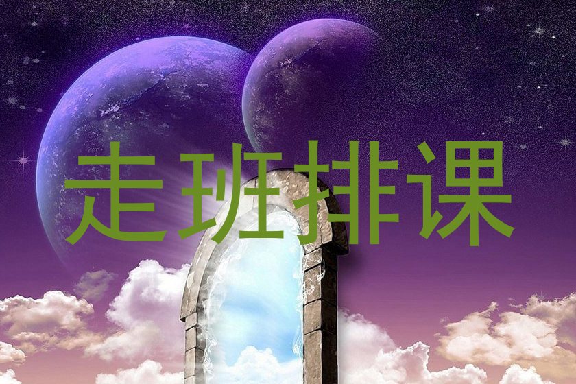 走班排课
