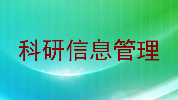 科研信息管理