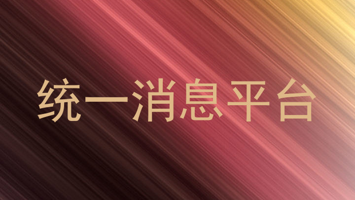 统一消息平台