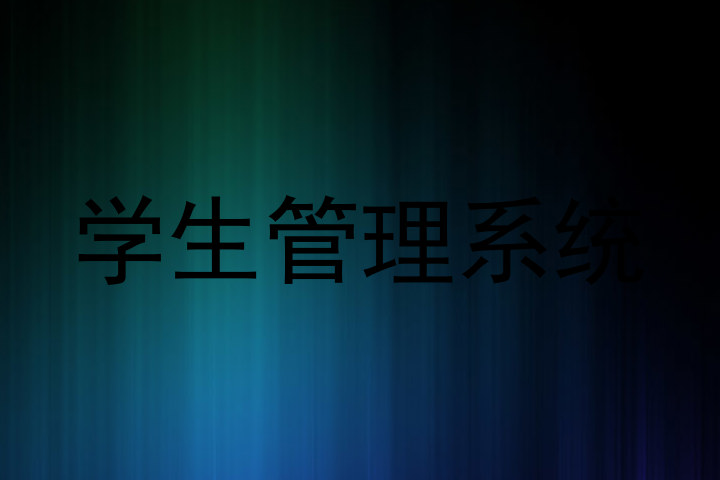 学生管理系统