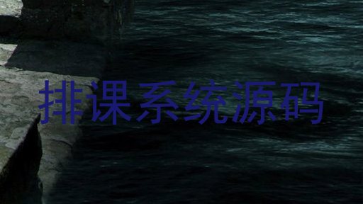 排课系统源码
