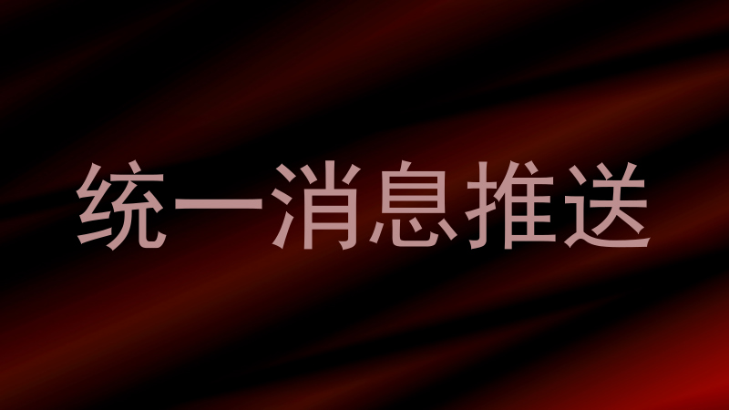统一消息推送