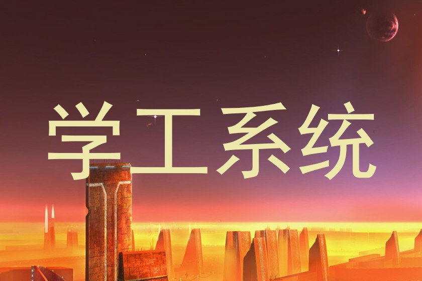 学工系统