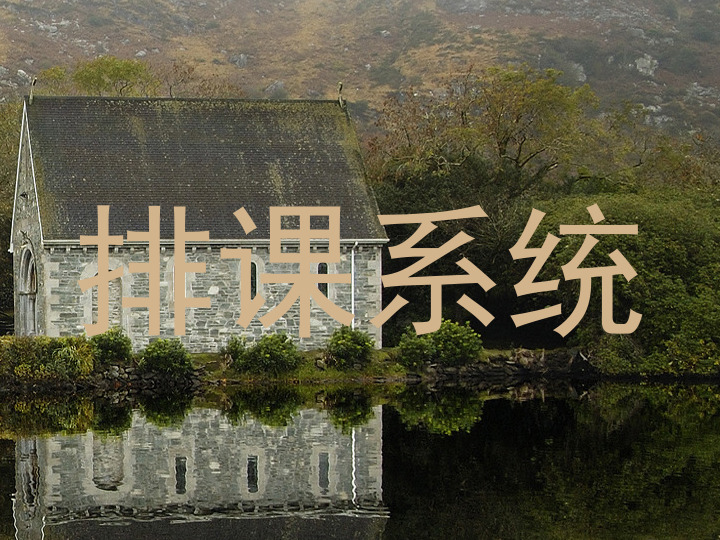 排课系统