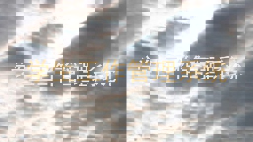 学生工作管理系统