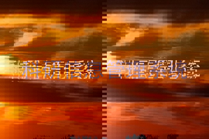 科研信息管理系统
