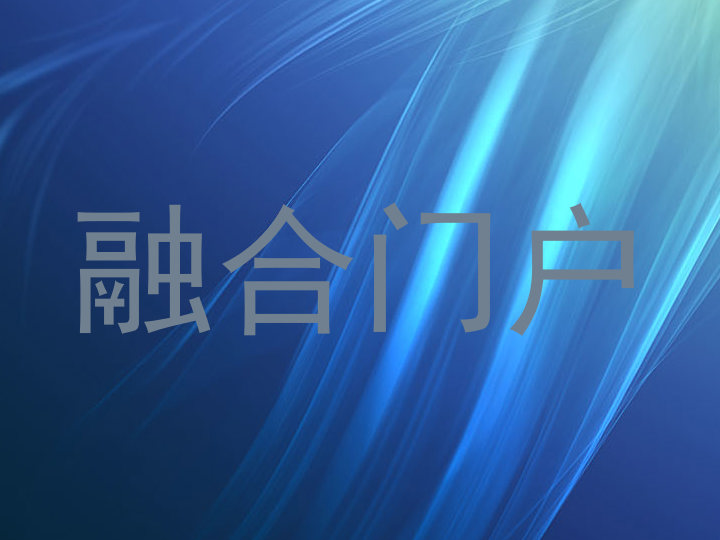 融合门户