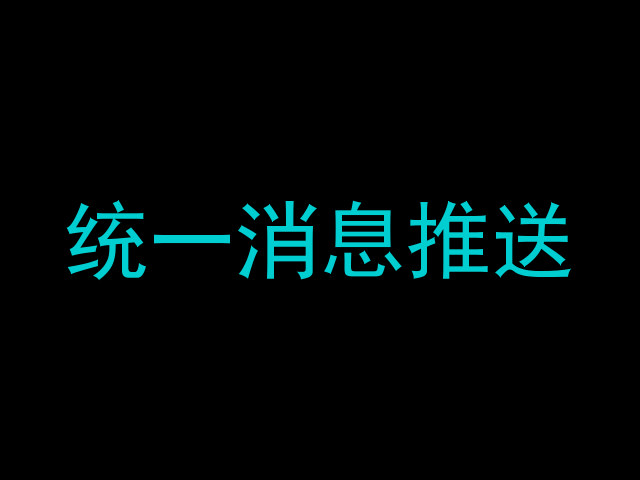 统一消息推送