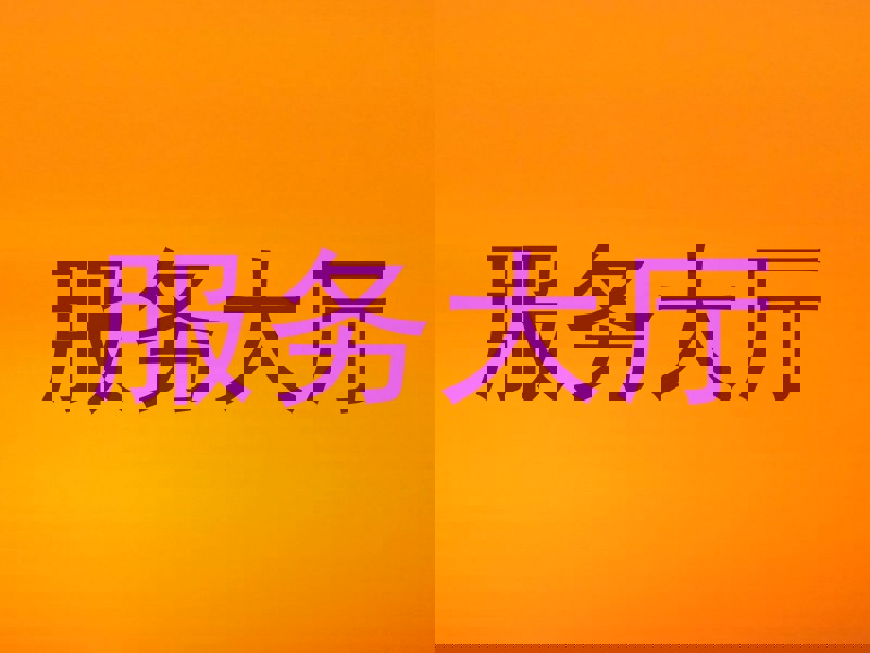 服务大厅