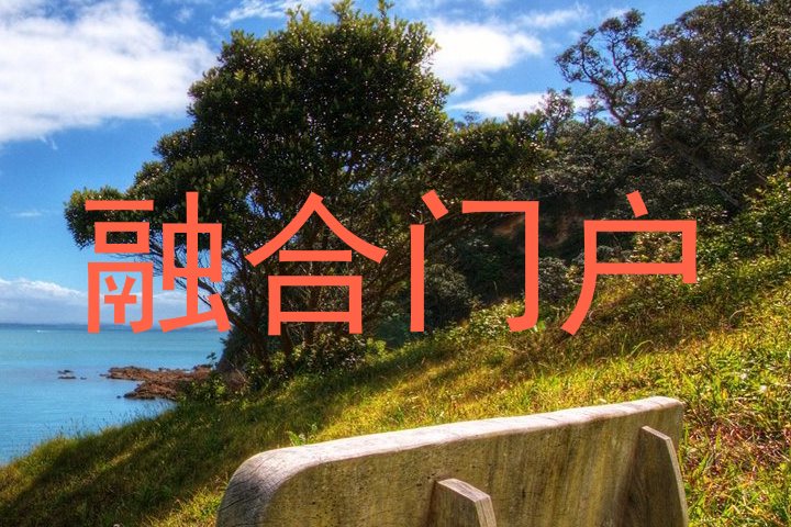 融合门户