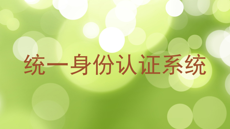 统一身份认证系统