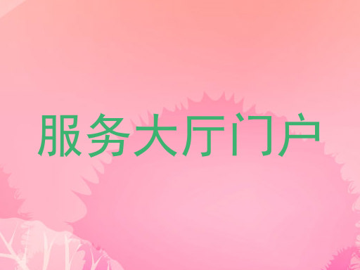 服务大厅门户