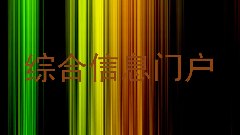 综合信息门户