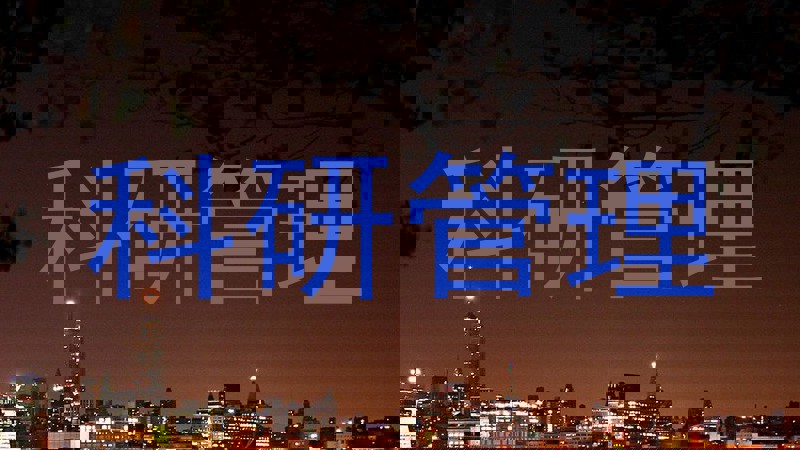 科研管理