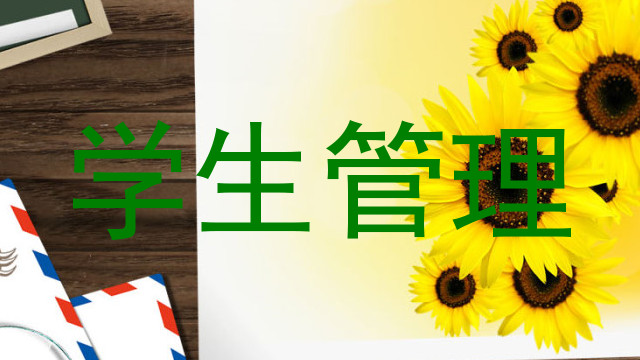 学生管理