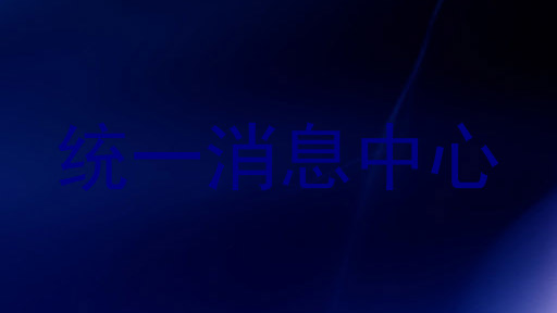 统一消息中心