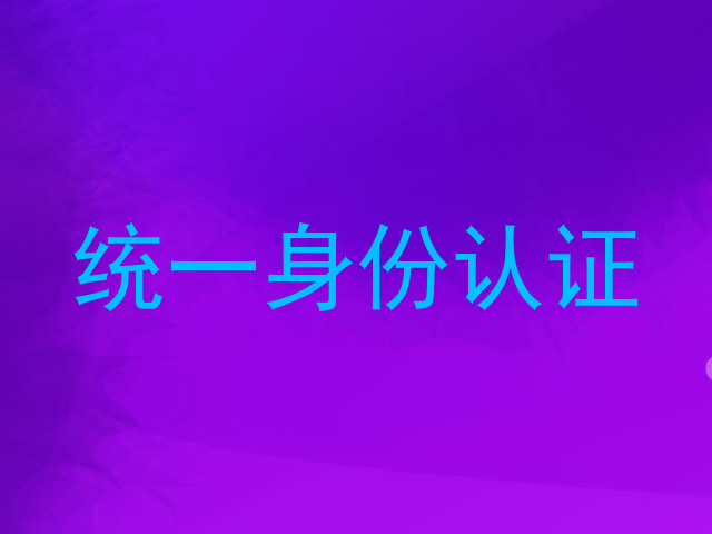 统一身份认证