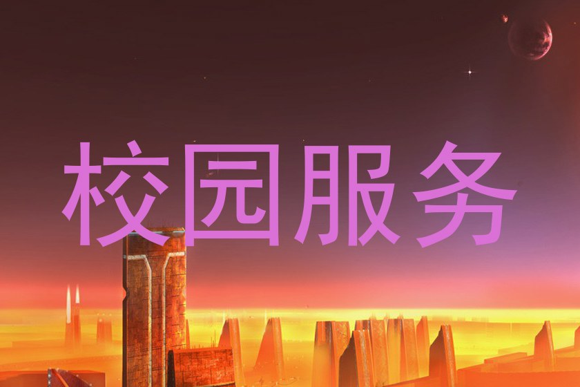 校园服务