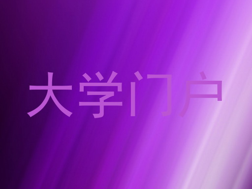 大学门户