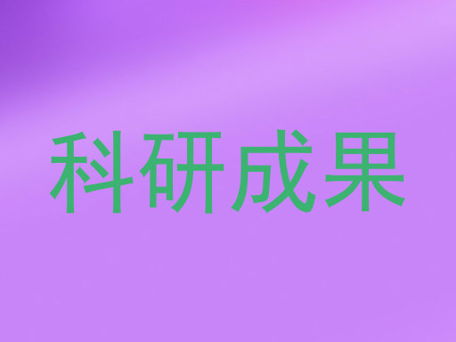科研成果