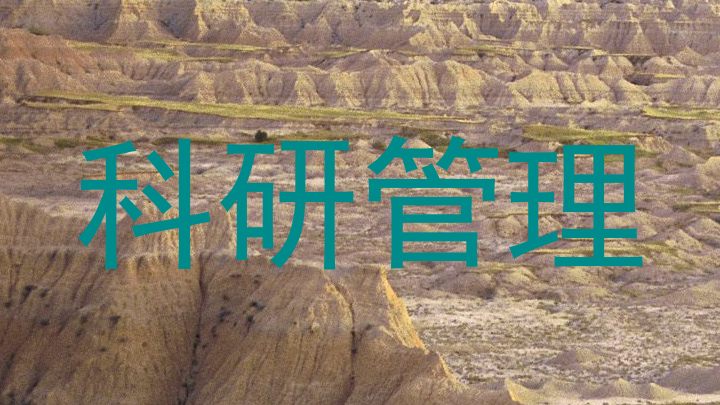 科研管理