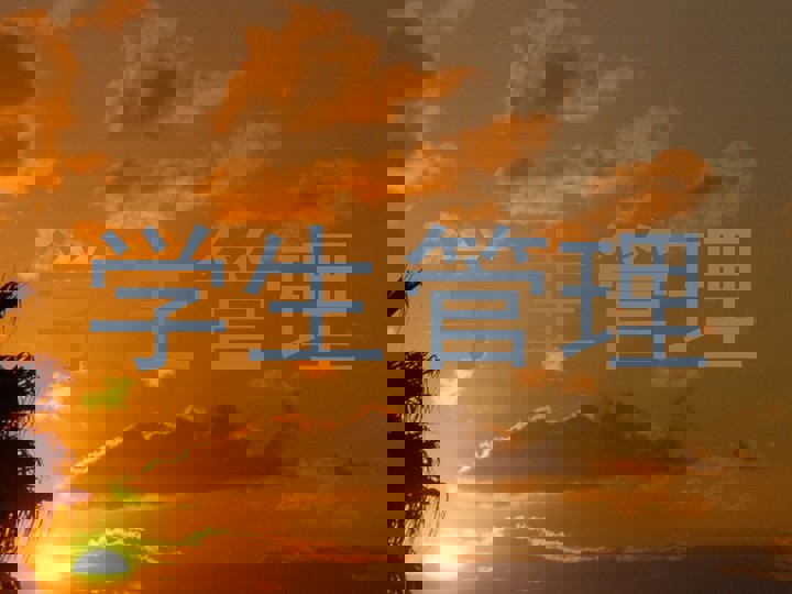 学生管理