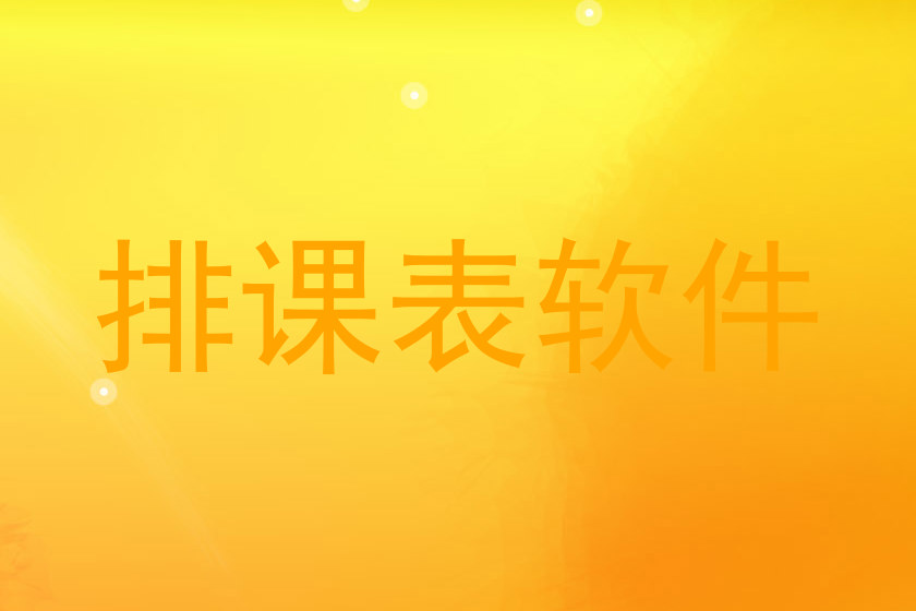 排课表软件
