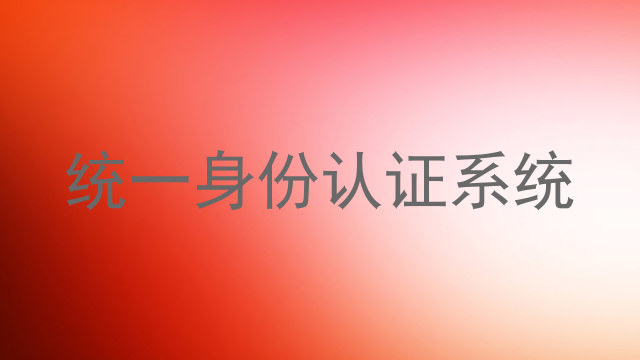 统一身份认证系统