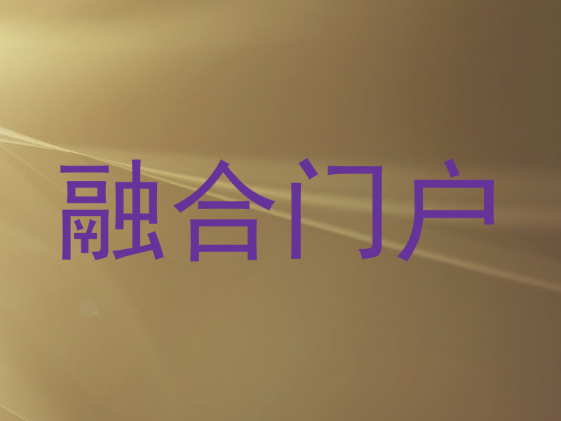融合门户