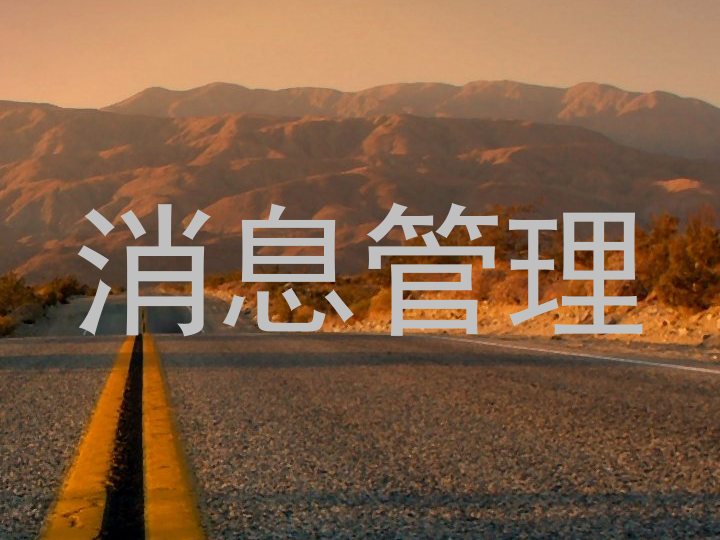消息管理