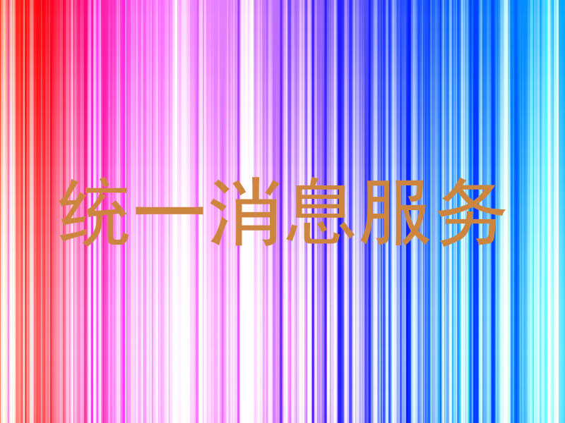 统一消息服务