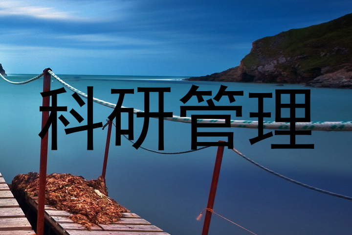 科研管理