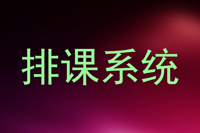 排课系统