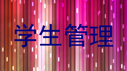 学生管理