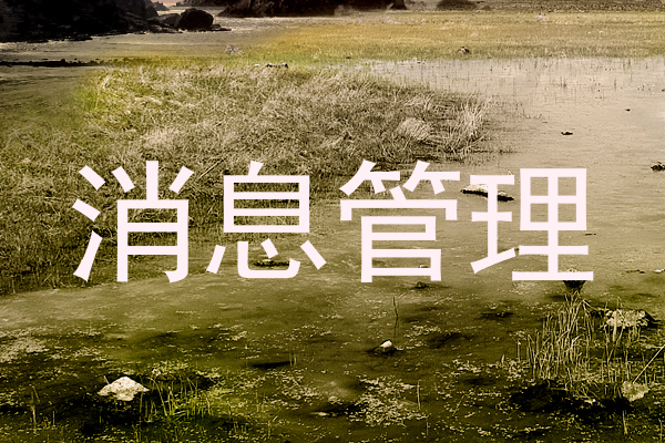 消息管理