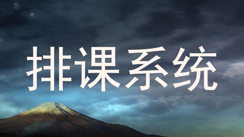 排课系统
