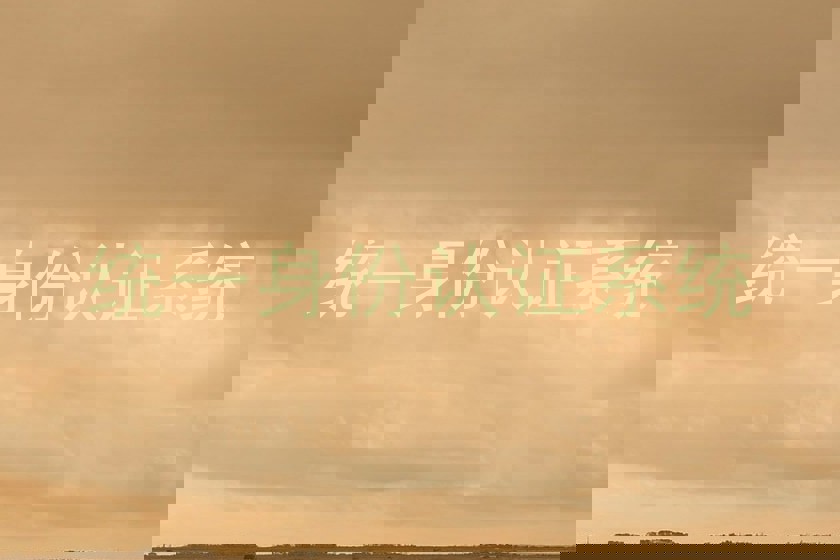 统一身份认证系统
