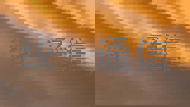 统一通信