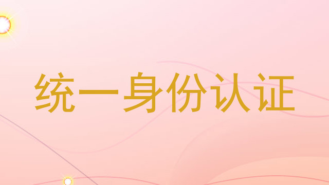 统一身份认证