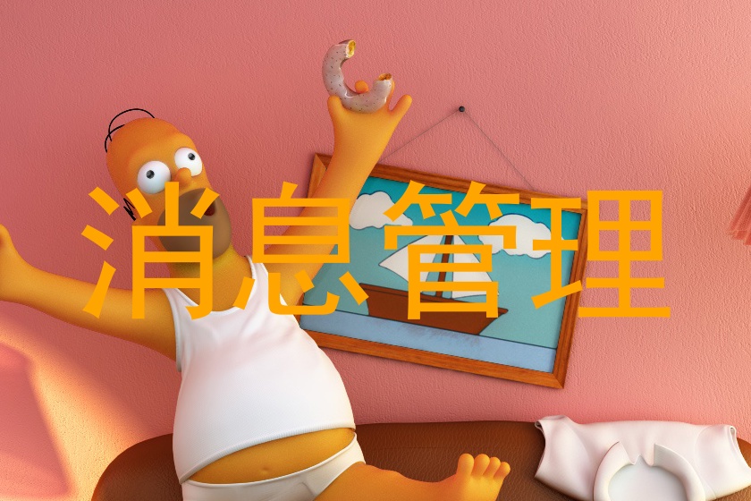消息管理