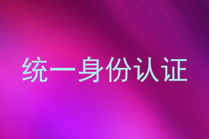 统一身份认证